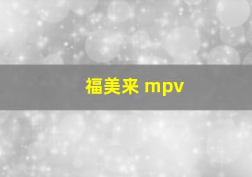 福美来 mpv